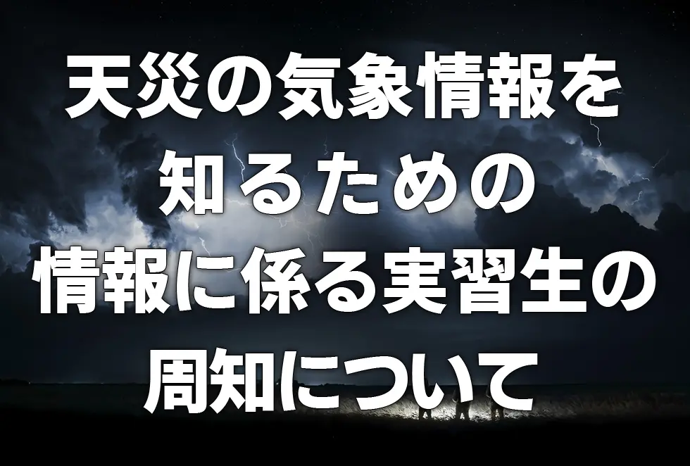 天災(大雨等)の気象情報を知るための情報に係る技能実習生への周知について
