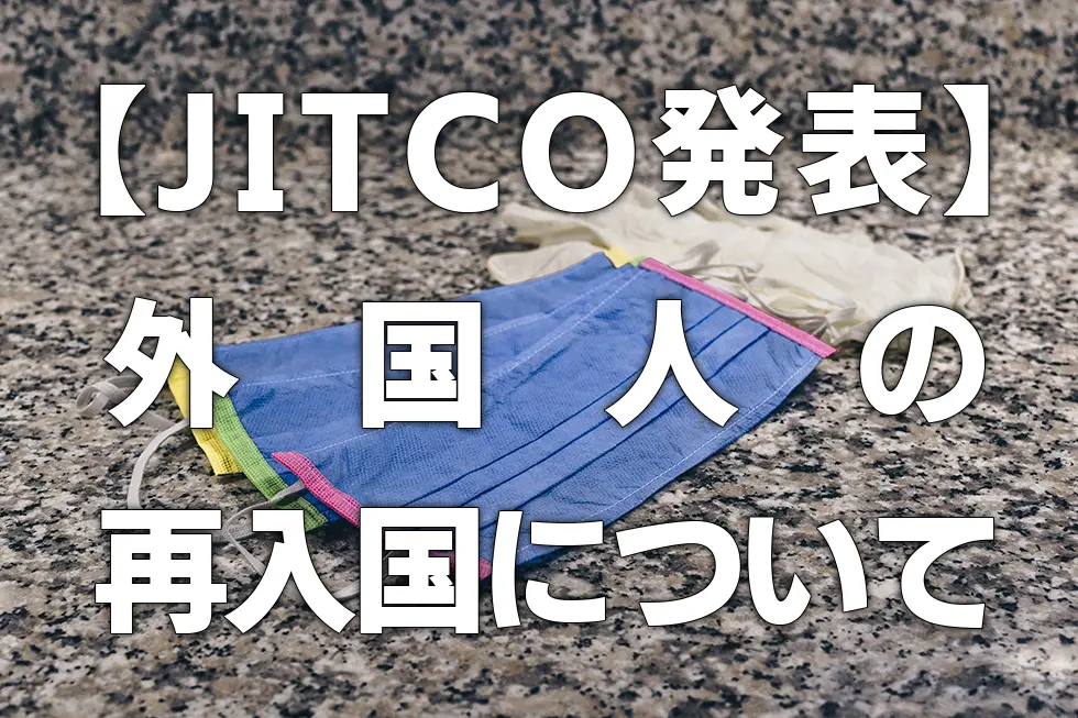 【JITCO発表】外国人の再入国について