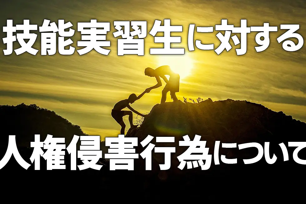 技能実習生に対する人権侵害行為について(注意喚起)