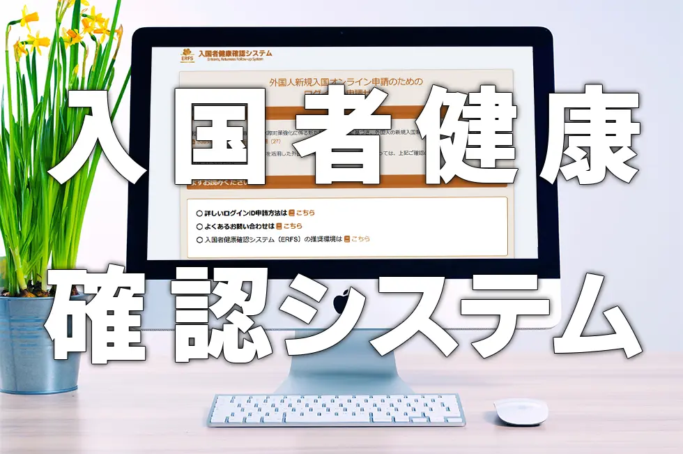 入国者健康確認システム