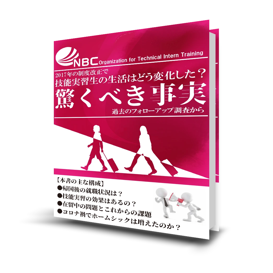 【2017年の制度改正で技能実習生の生活はどう変化した？】