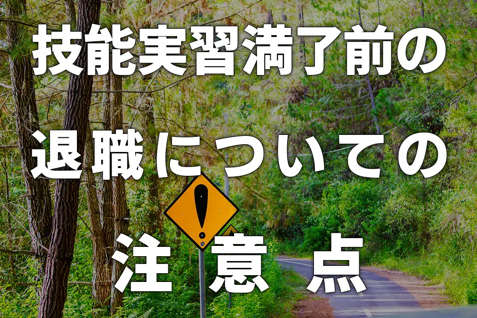 技能実習満了前の退職についての注意点