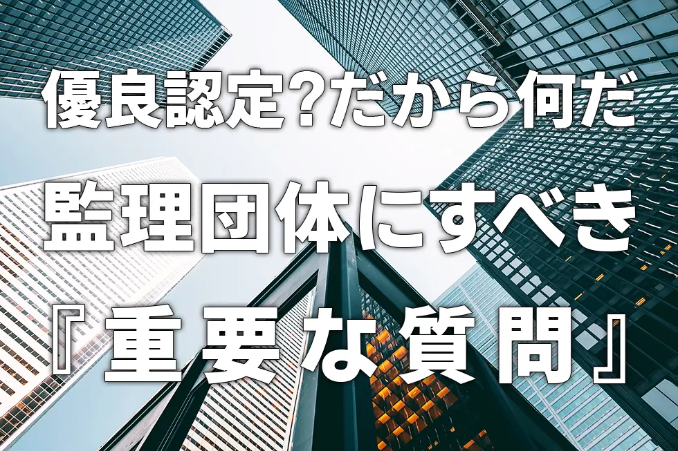 【2022年】優良認定?だから何だ【監理団体にすべき重要な質問】