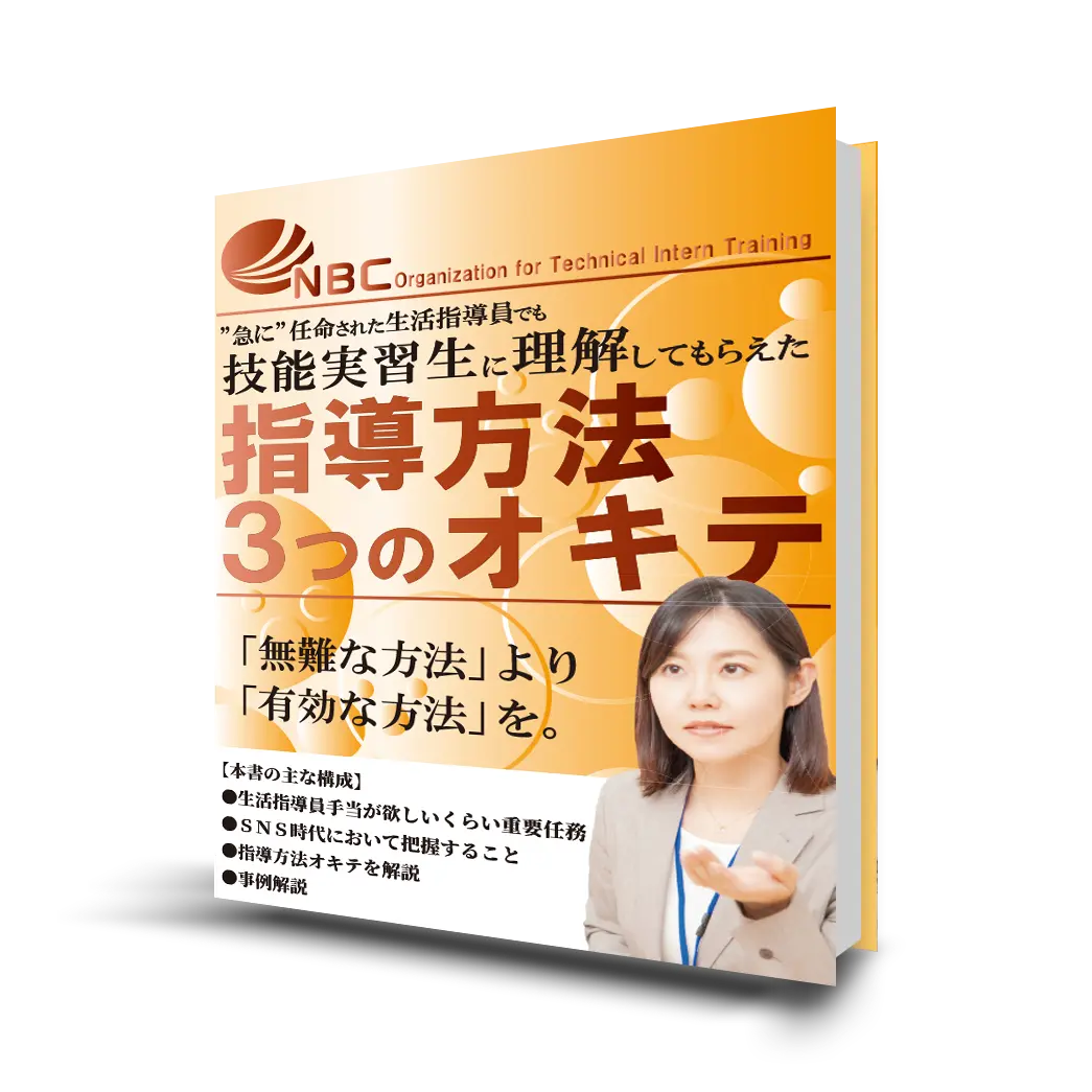 【無料ebook：技能実習生に理解してもらえた指導方法3つのオキテ】