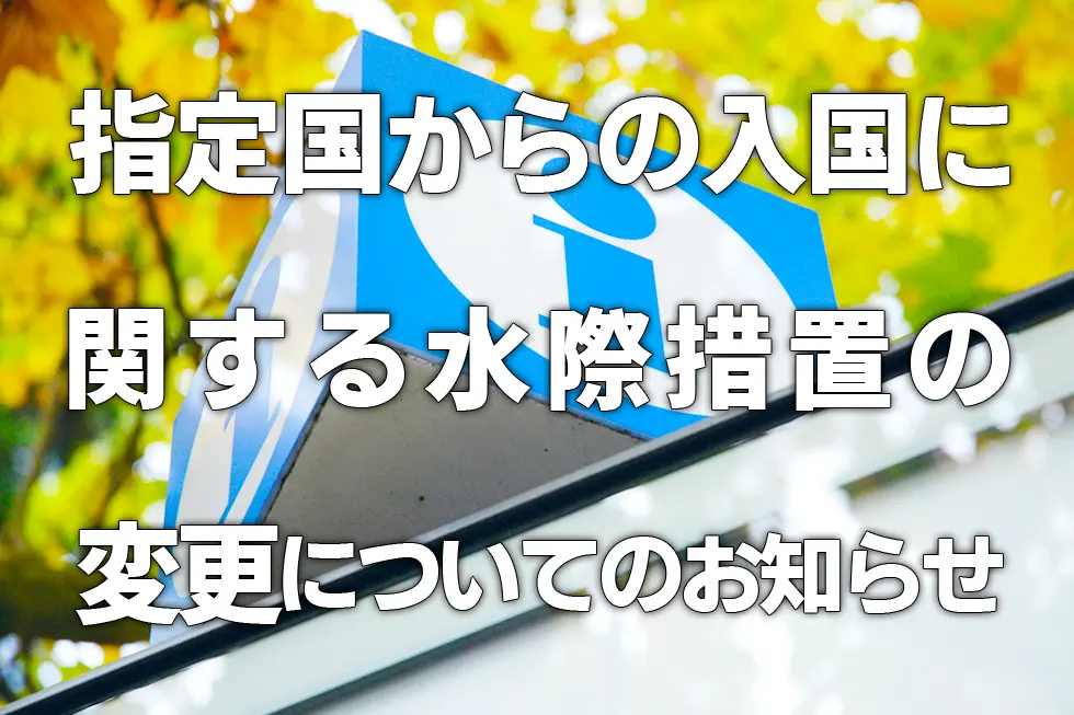 指定国からの入国に関する水際措置の変更についてのお知らせ