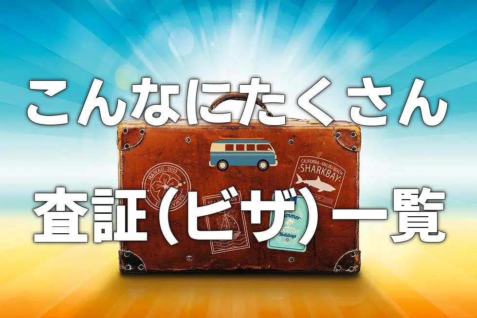 こんなにたくさんある、査証(ビザ)一覧!