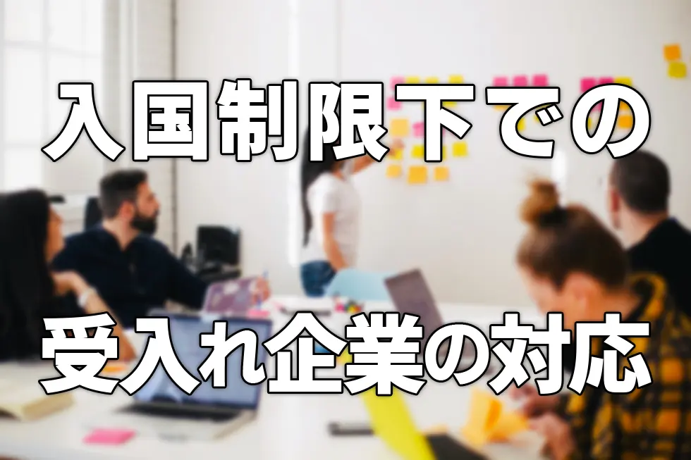 入国制限下での技能実習生受入れ企業の対応