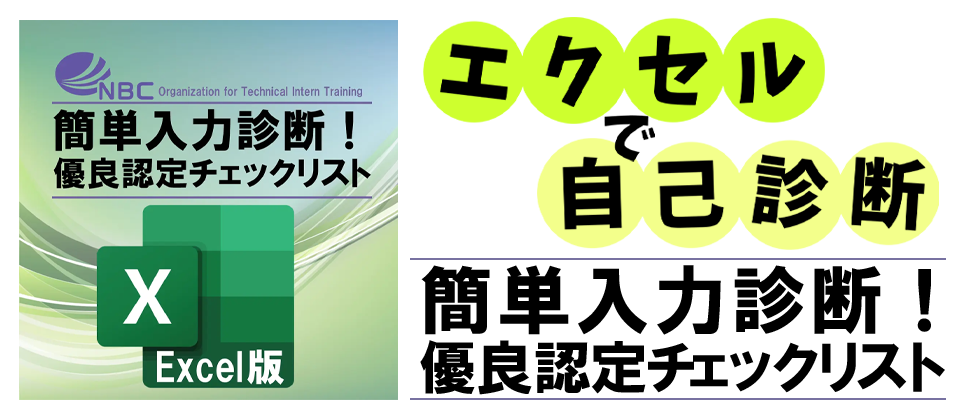 優良認定チェックシート