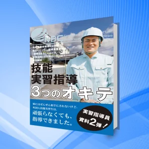 ebook「技能実習指導3つのオキテ」