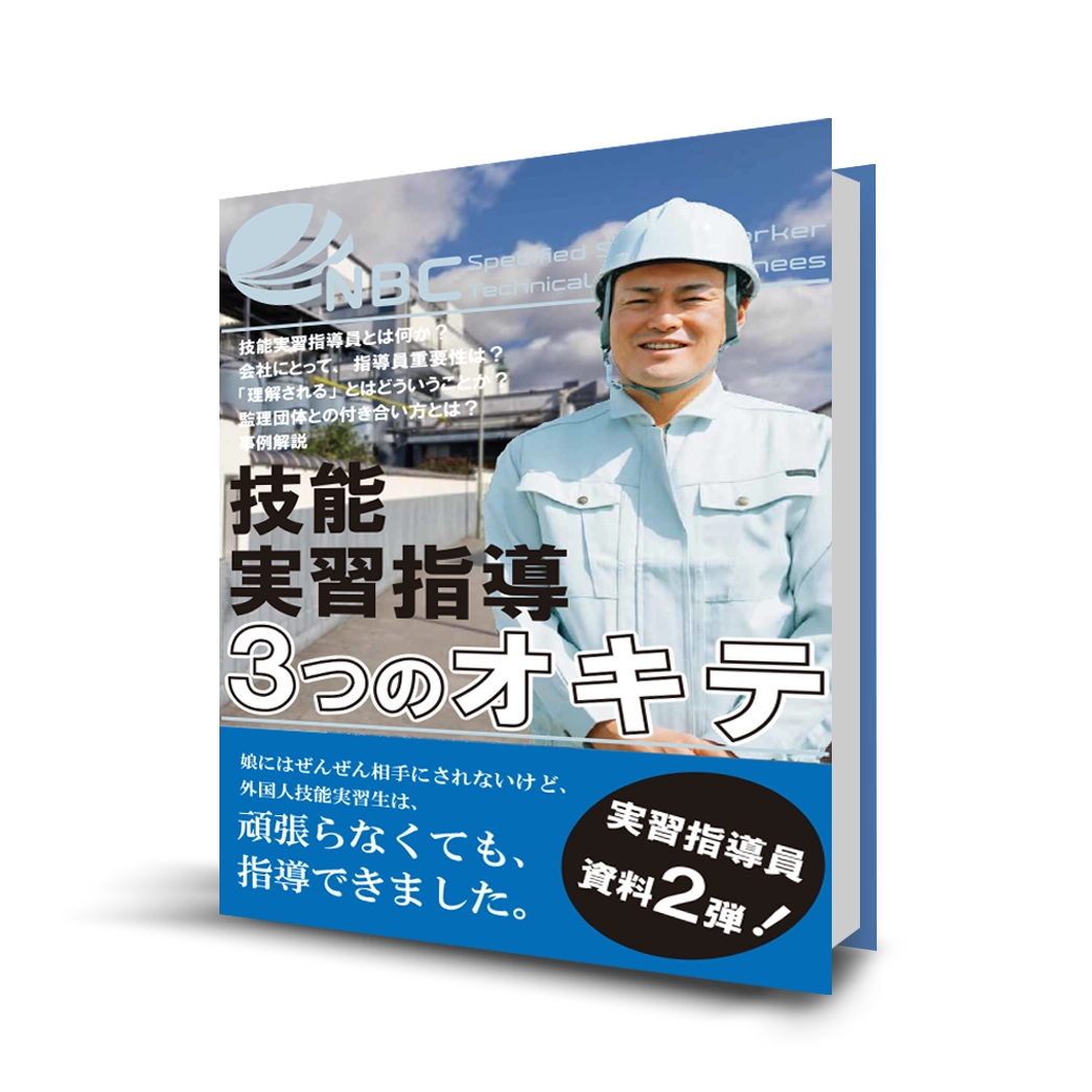 【無料ebook：技能実習生に理解してもらえた指導方法3つのオキテ】