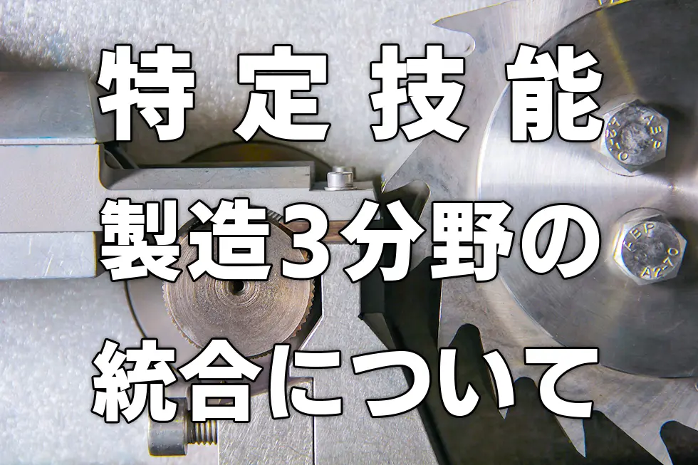 特定技能製造3分野の統合について