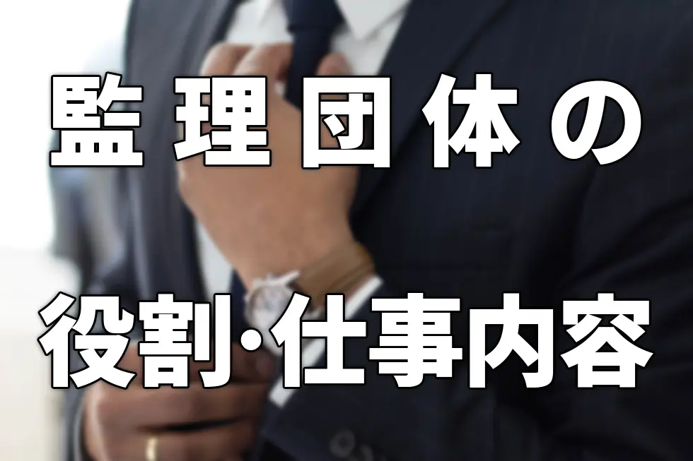監理団体の役割・仕事内容