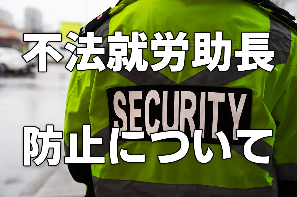 不法就労助長防止について