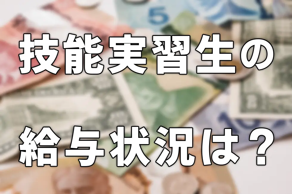 技能実習生の給与状況は?