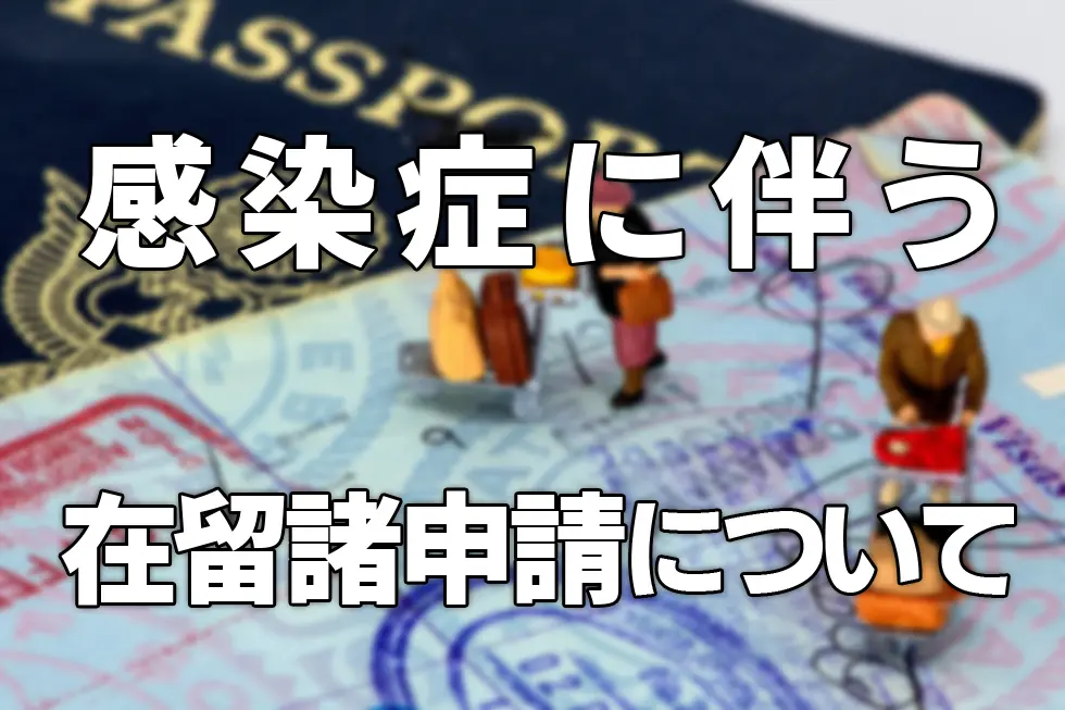 感染症に伴う在留諸申請について