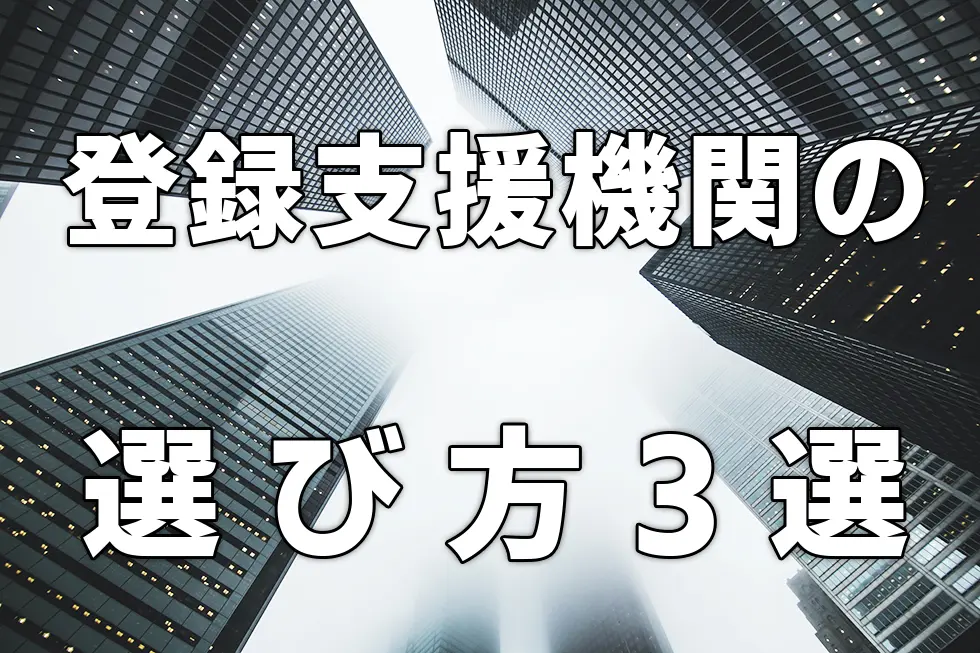 登録支援機関の選び方3選