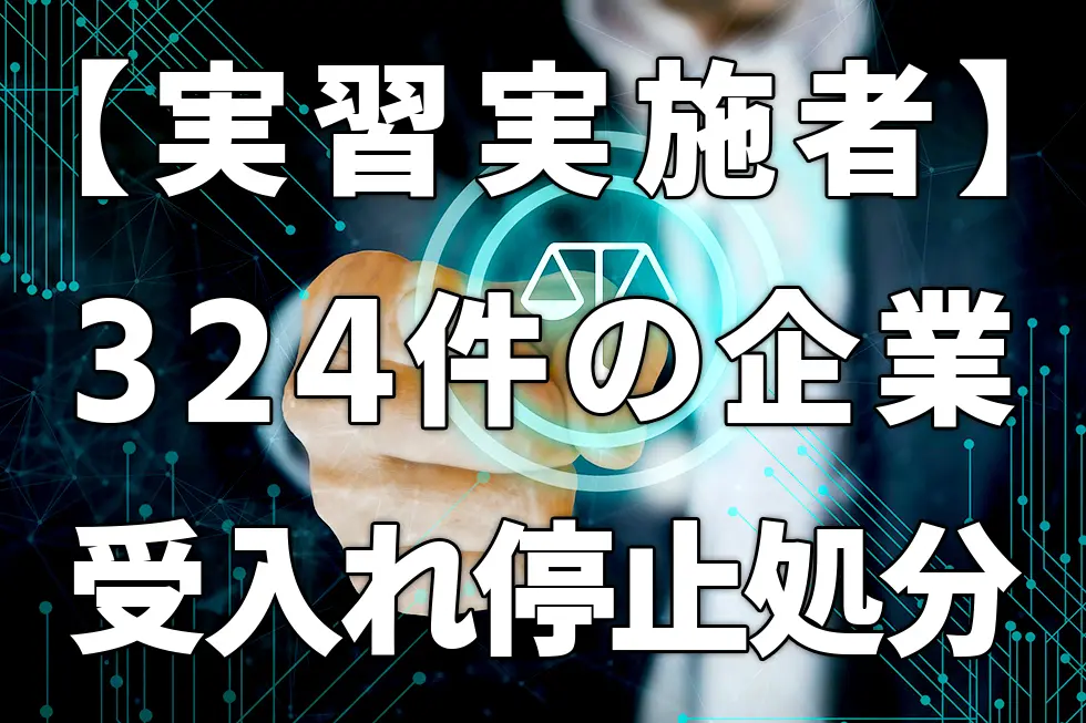 【実習実施者】ご存じですか?325件の受入れ停止処分