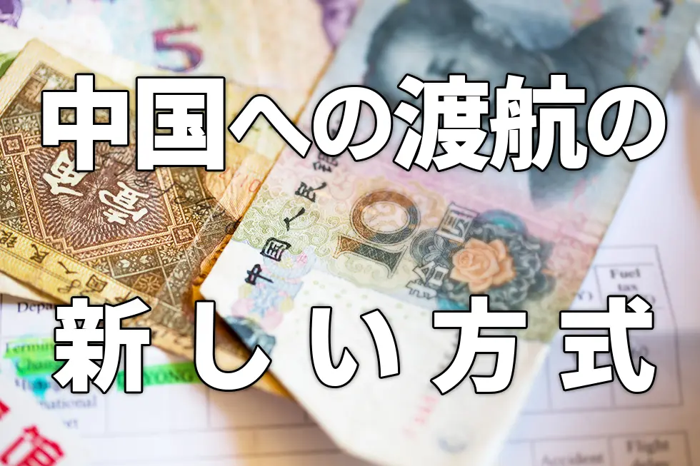 日本から中国へ渡る際の新しい方式