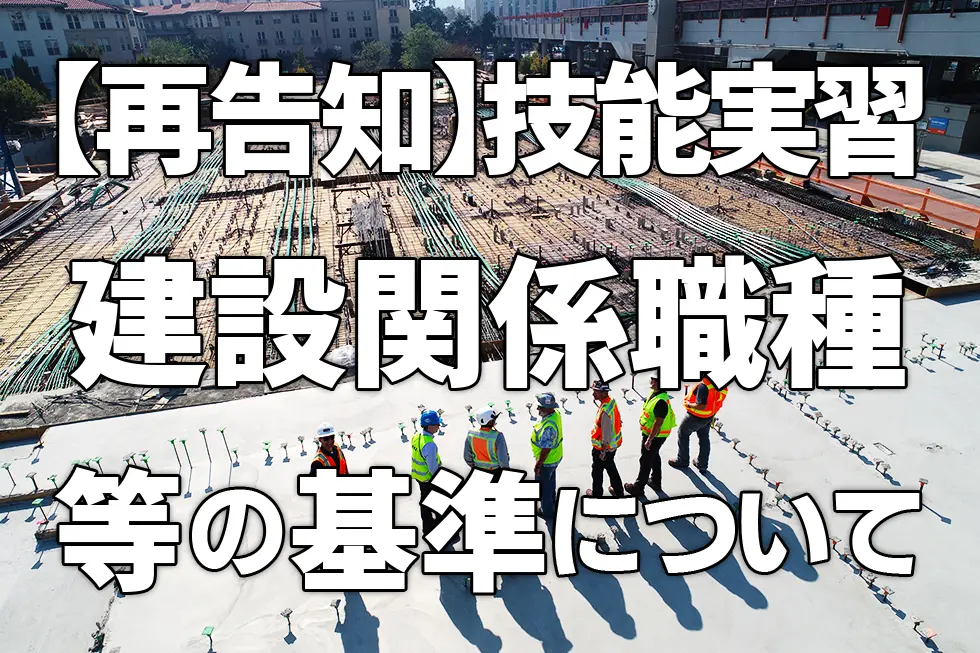 【再告知】技能実習 建設関係職種等の基準について