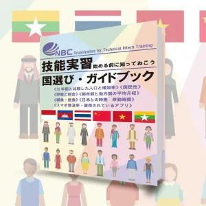 国選びガイドブック