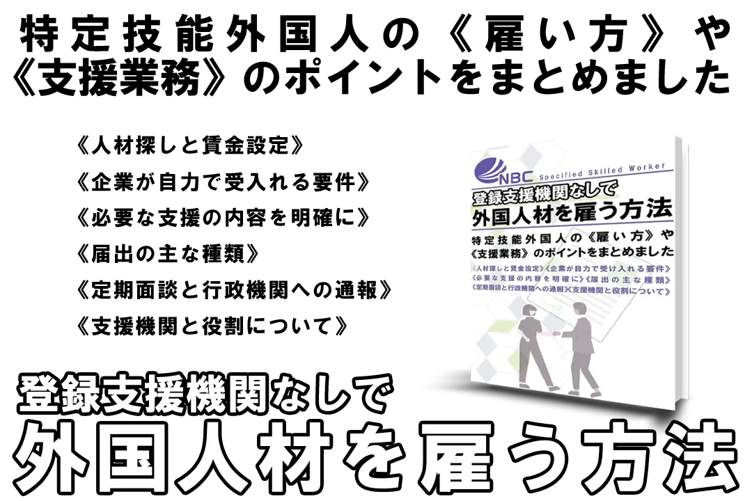 eBook「登録支援機関なしで外国人材を雇う方法」