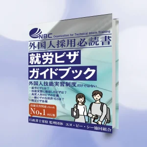 ebook「就労ビザガイドブック」