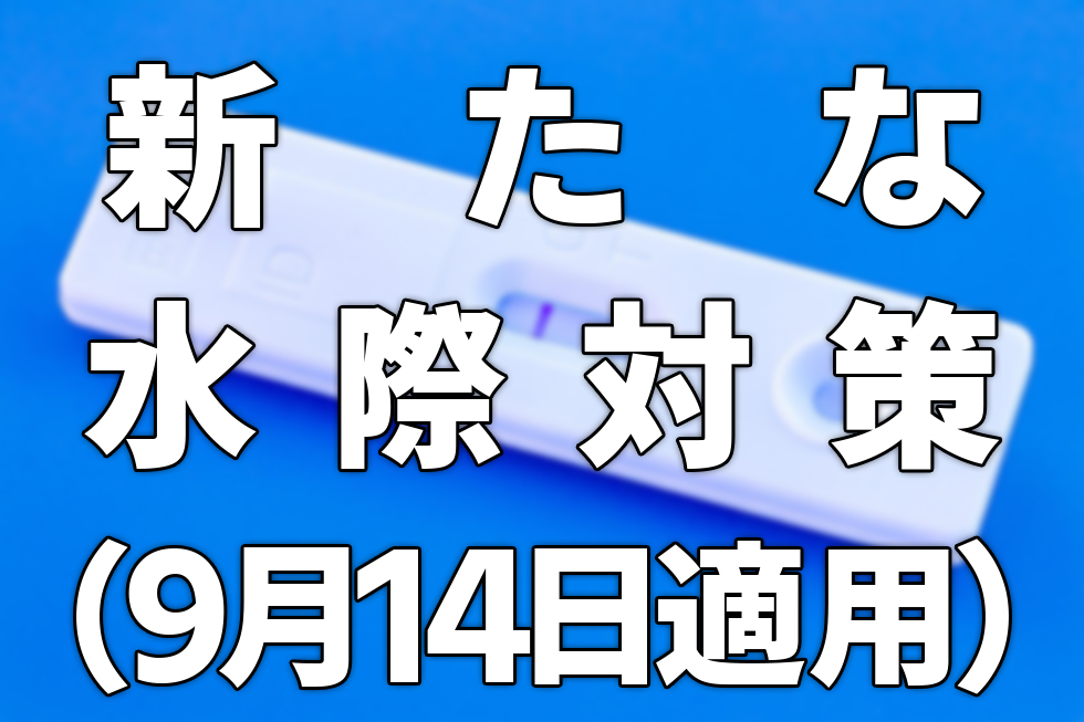新たな水際対策措置(2022年9月14日適用)