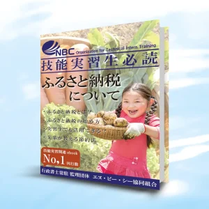 ebook「【技能実習生必読】ふるさと納税について」