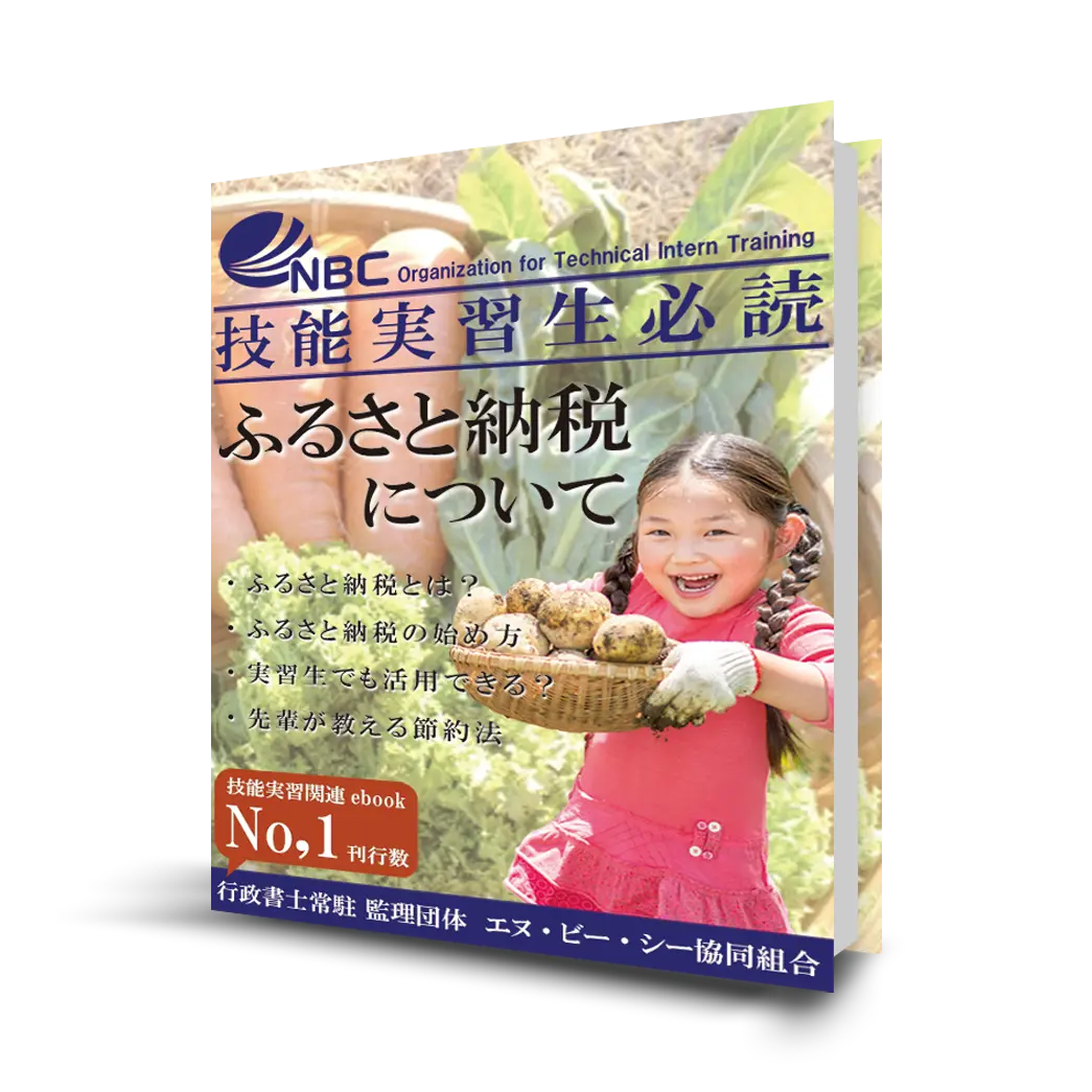 【「技能実習生必読」ふるさと納税について】